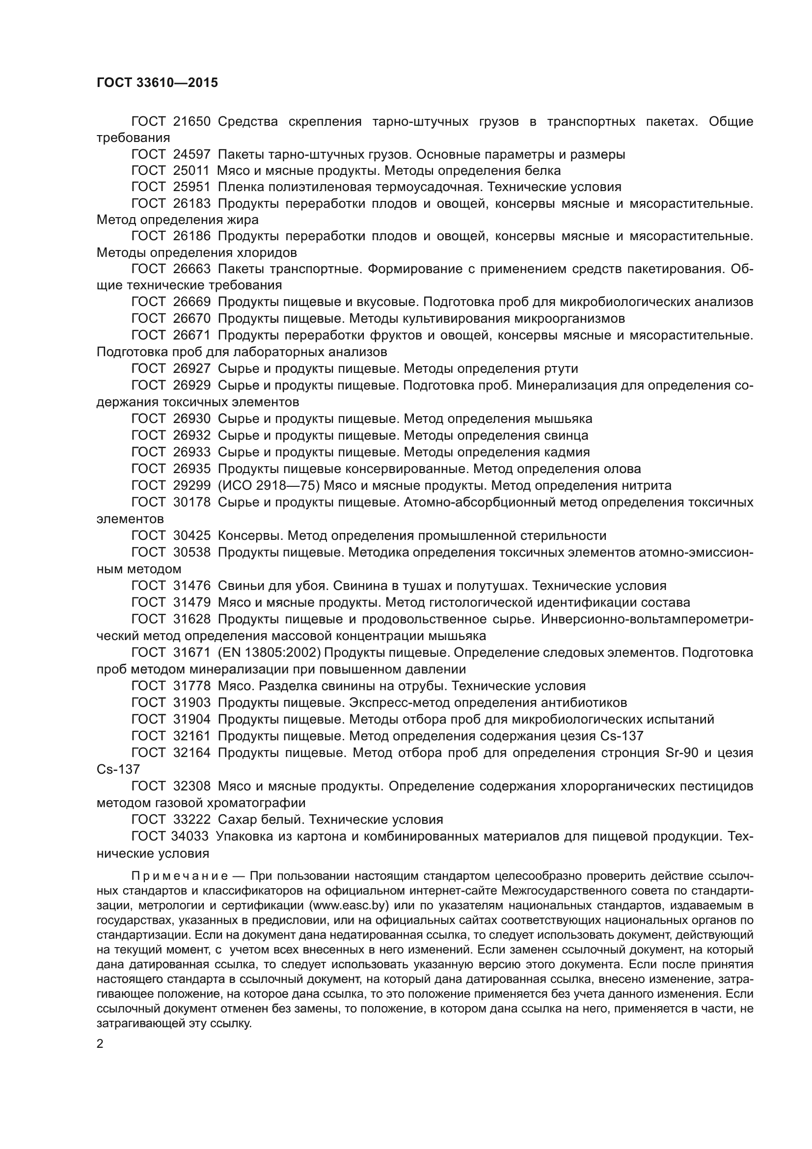 ГОСТ 33610-2015