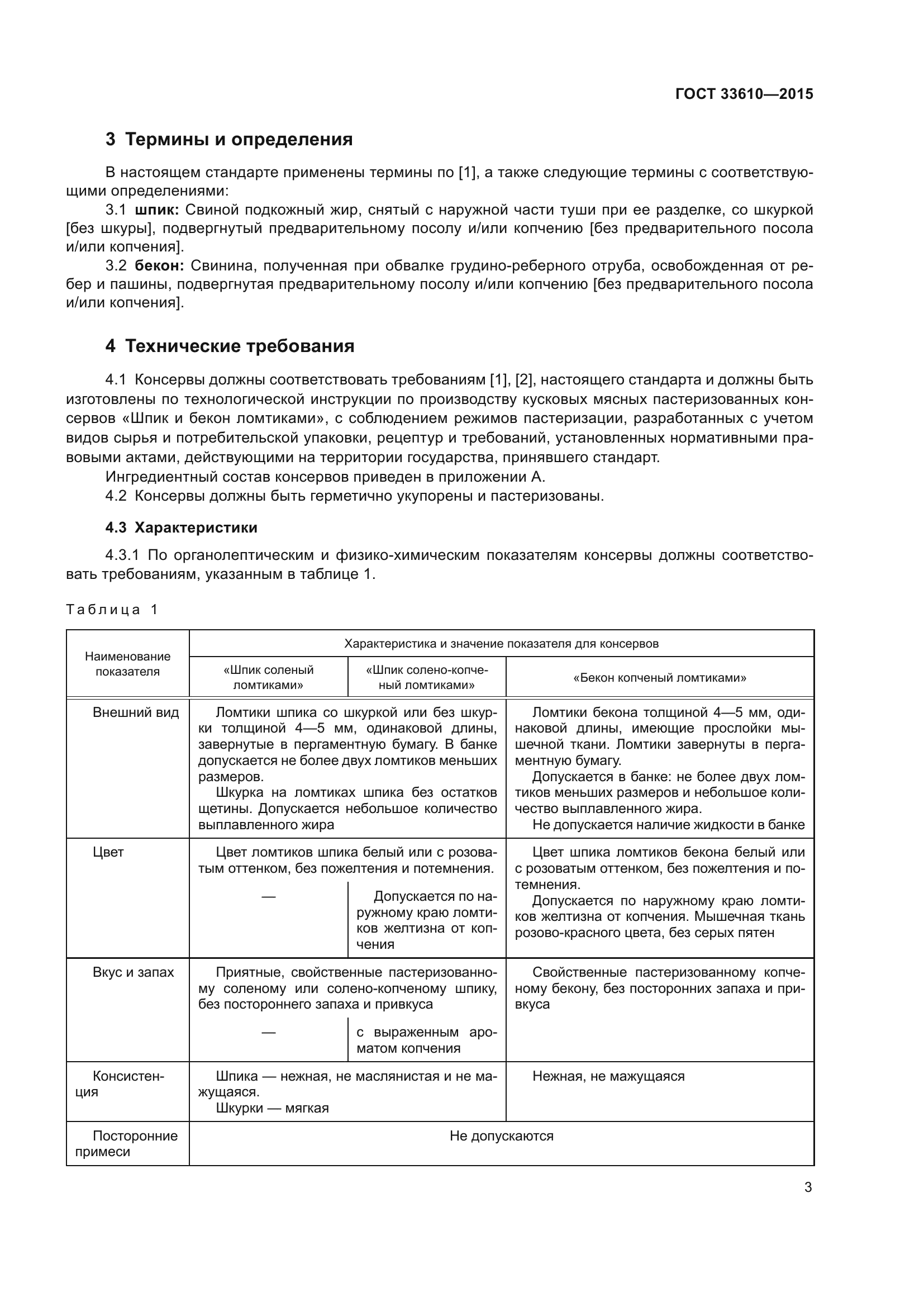 ГОСТ 33610-2015