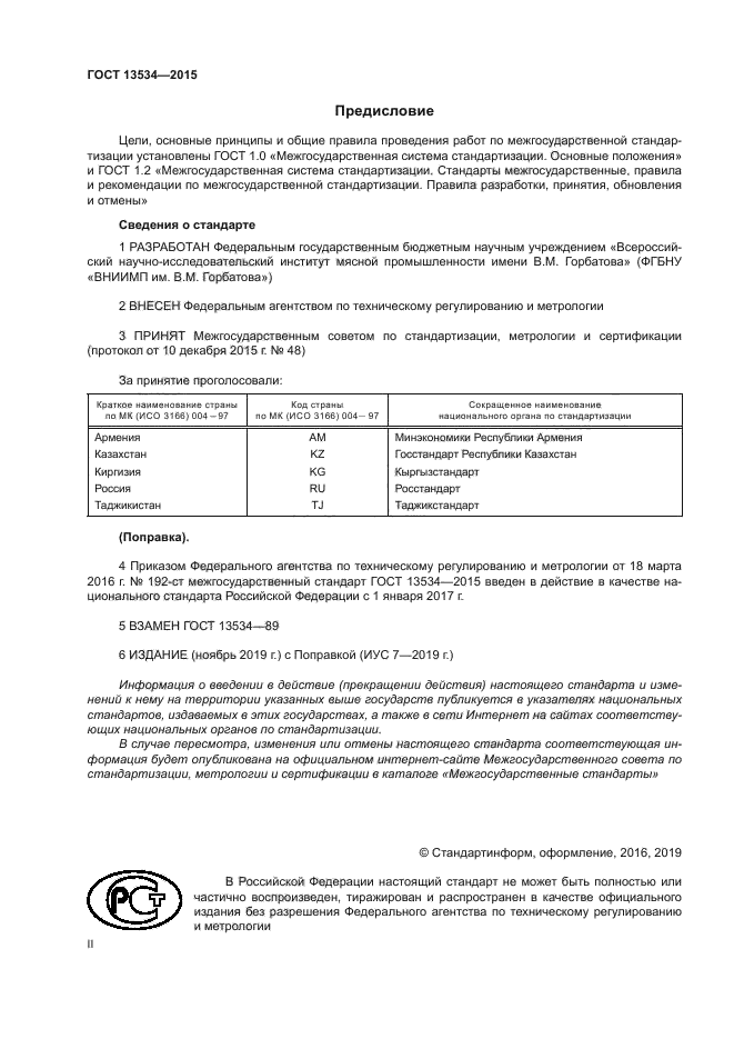 ГОСТ 13534-2015