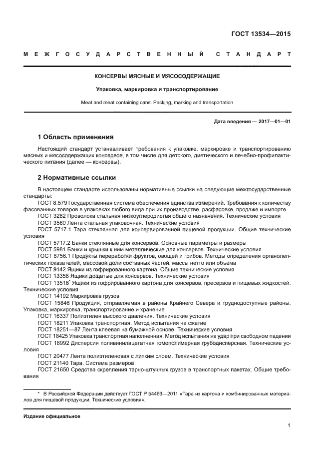 ГОСТ 13534-2015