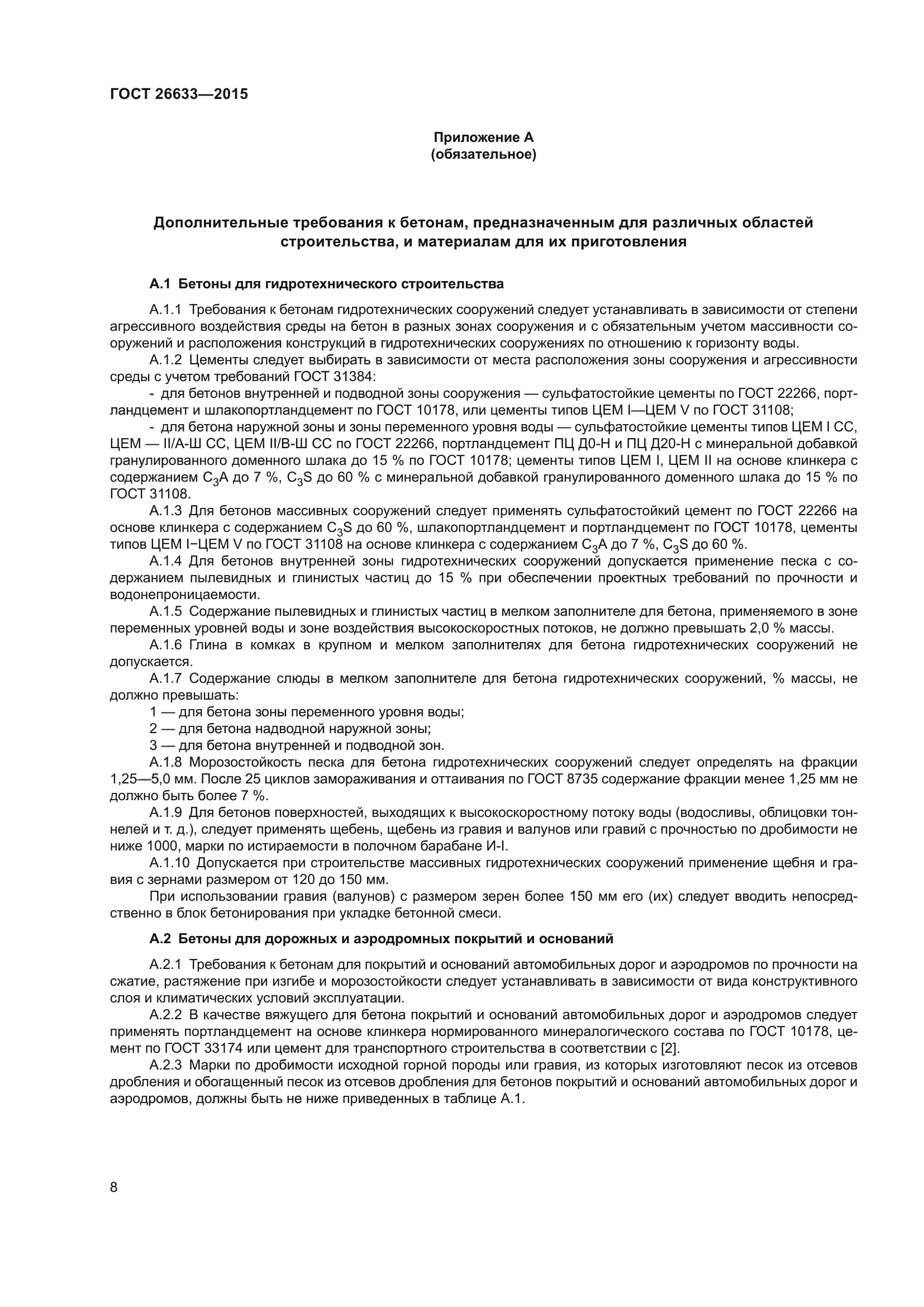 ГОСТ 26633-2015