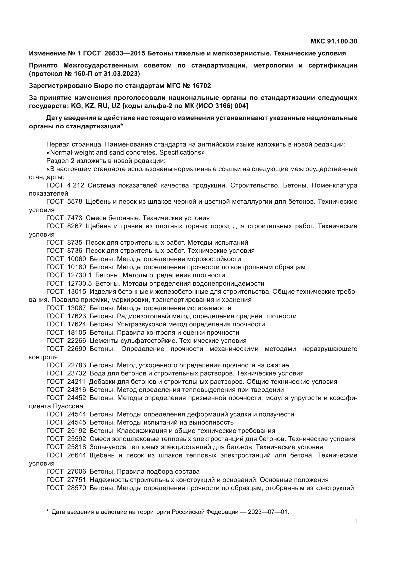 ГОСТ 26633-2015