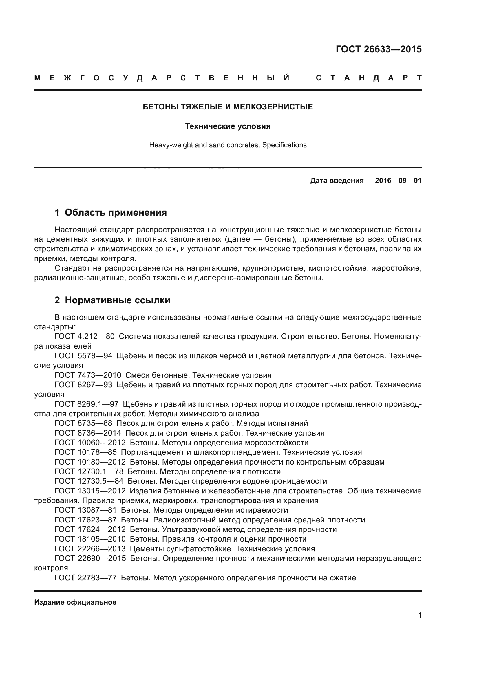 ГОСТ 26633-2015