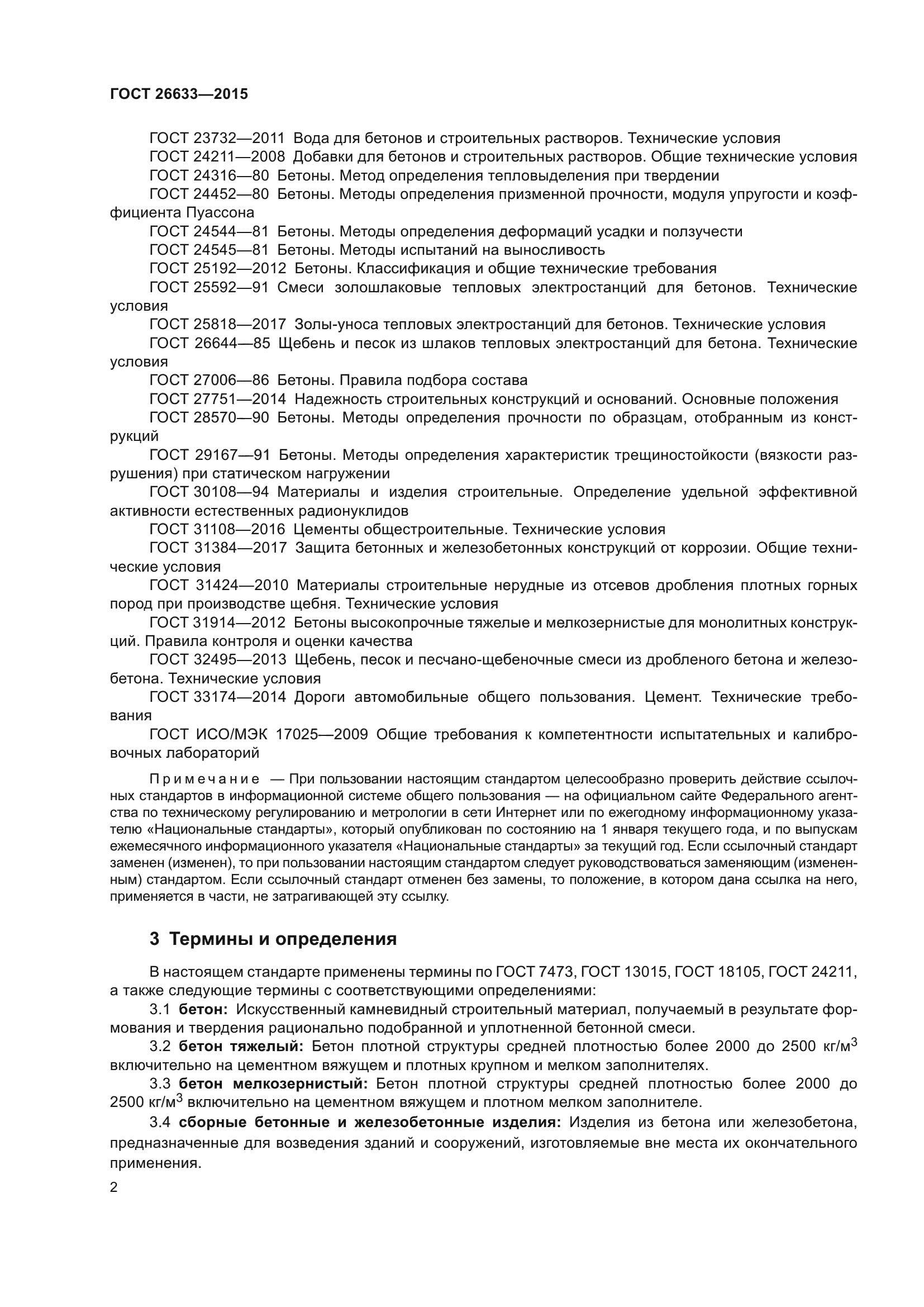 ГОСТ 26633-2015