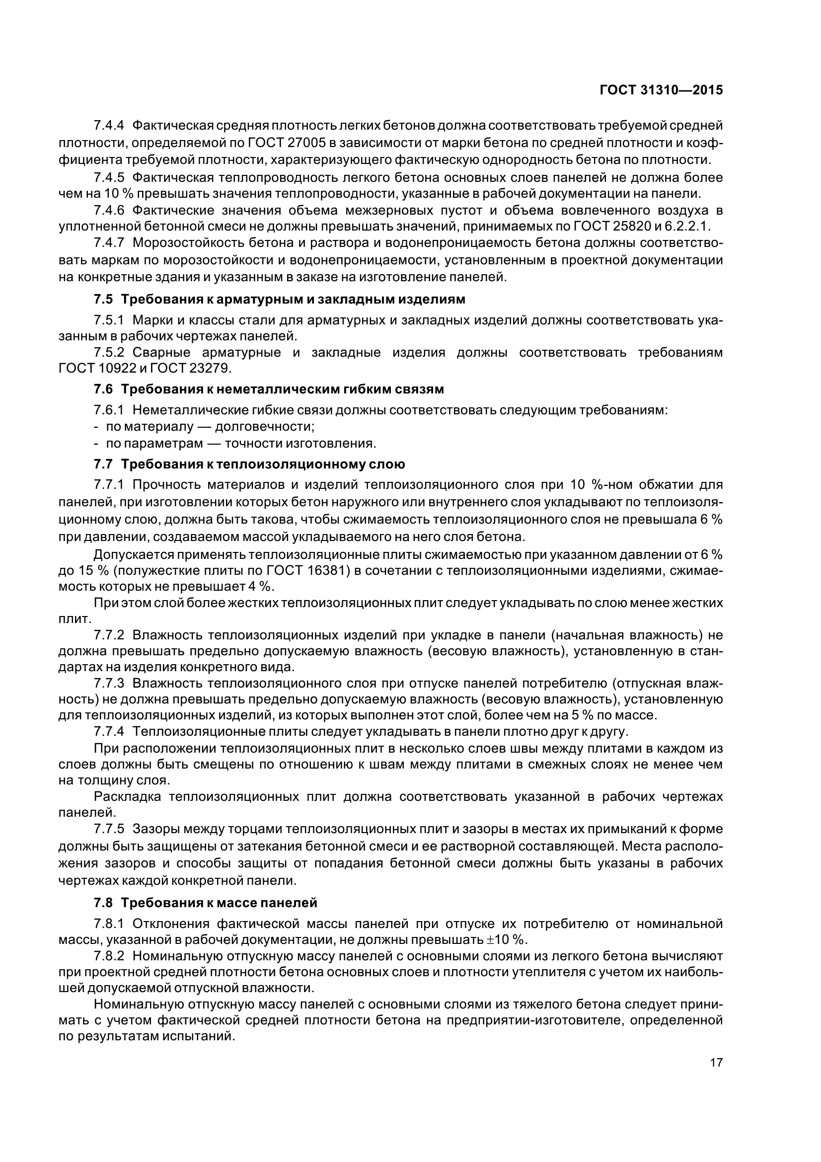 ГОСТ 31310-2015