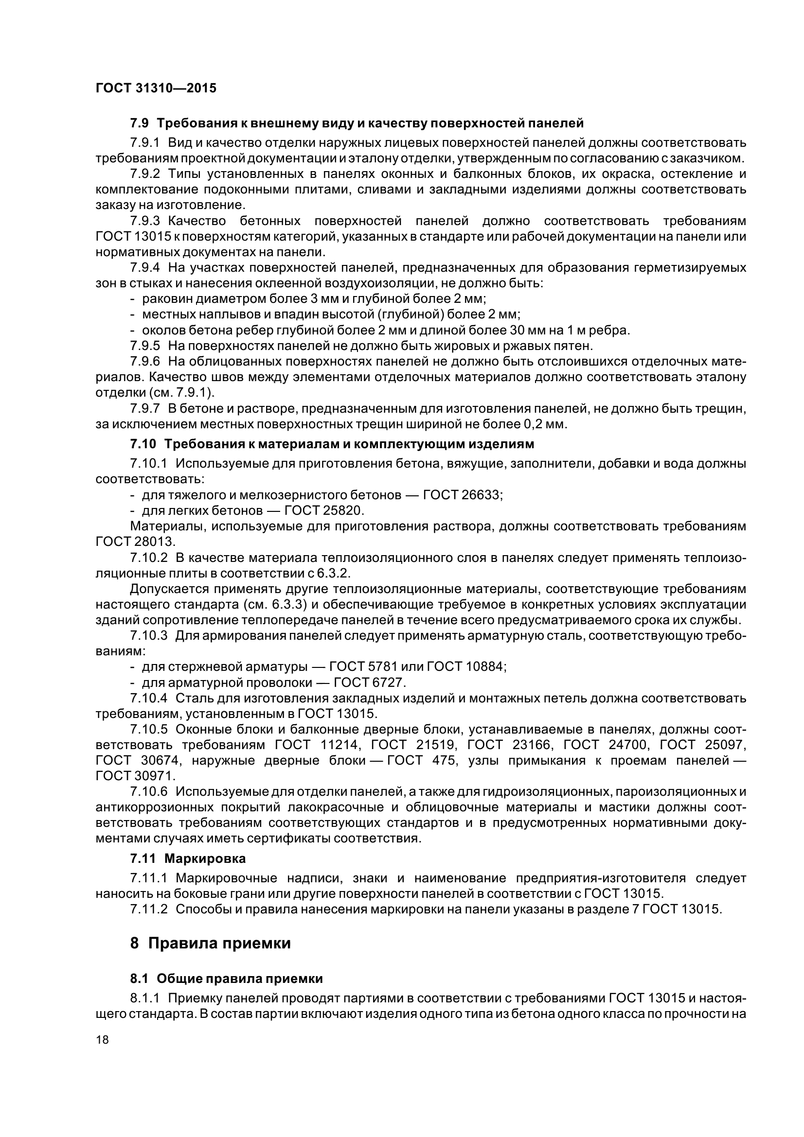 ГОСТ 31310-2015