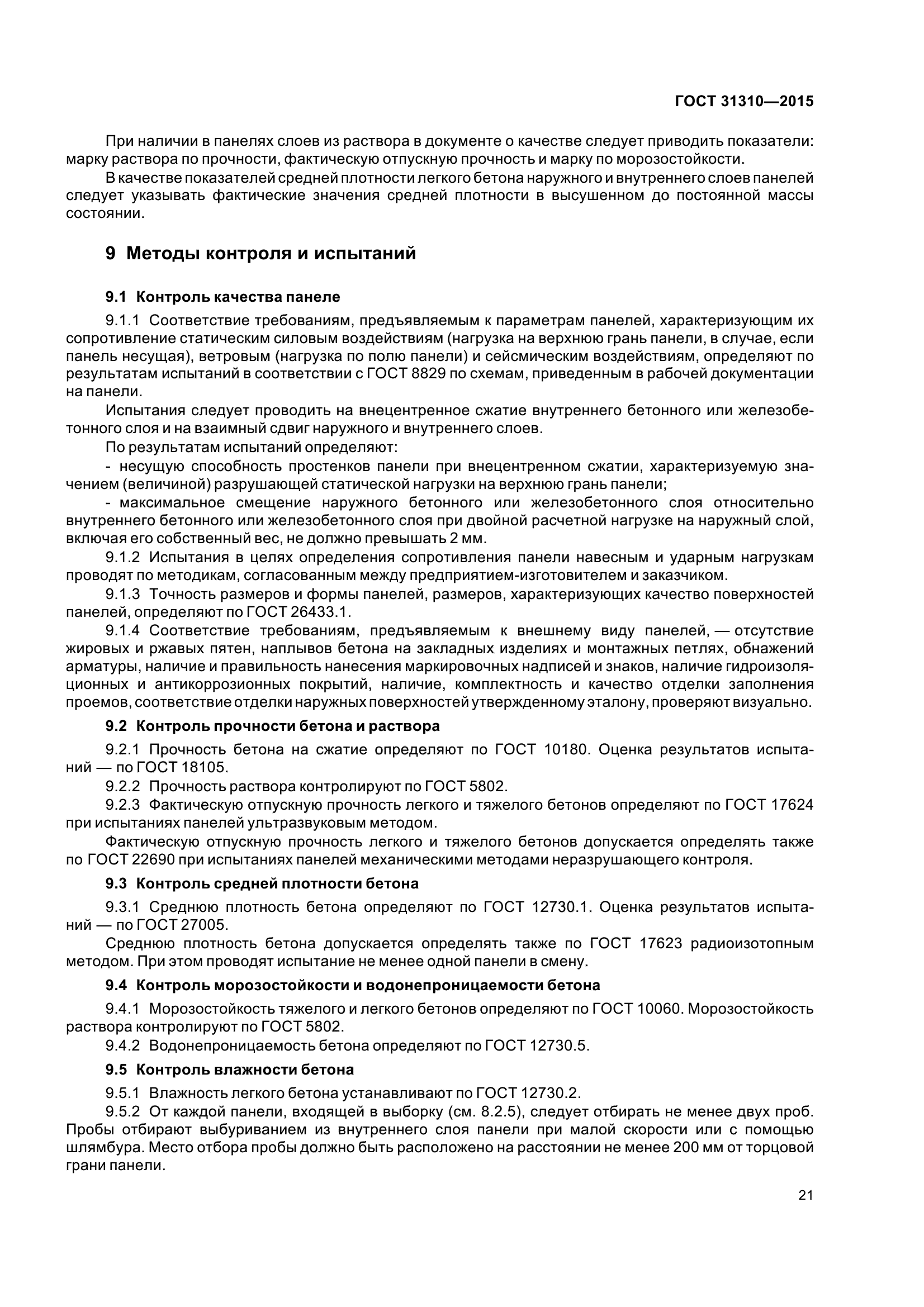ГОСТ 31310-2015