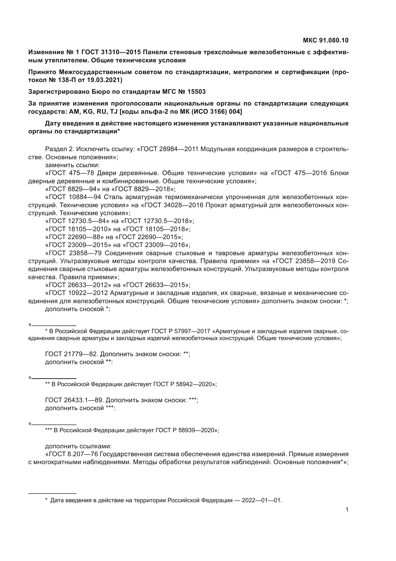 ГОСТ 31310-2015