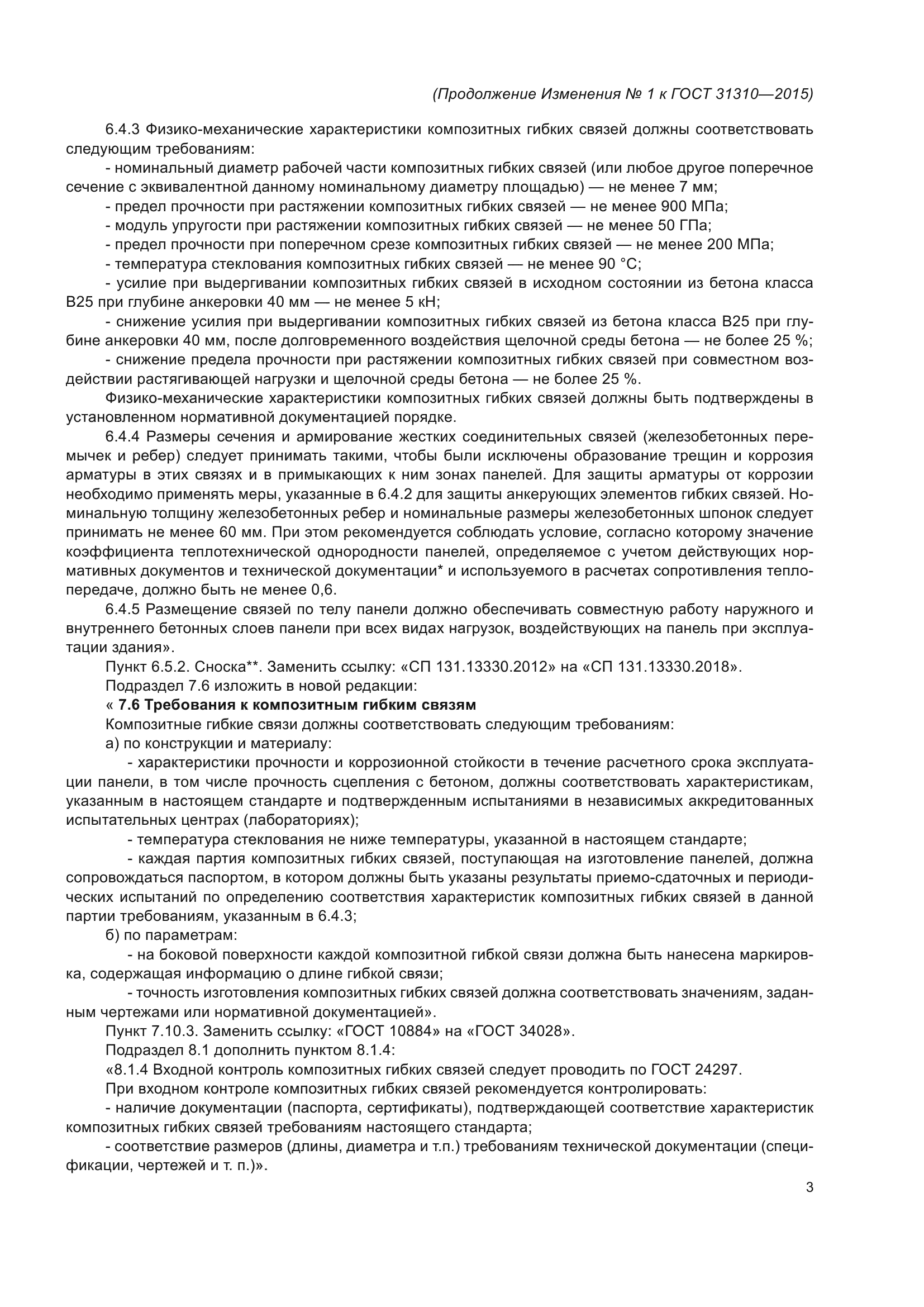 ГОСТ 31310-2015