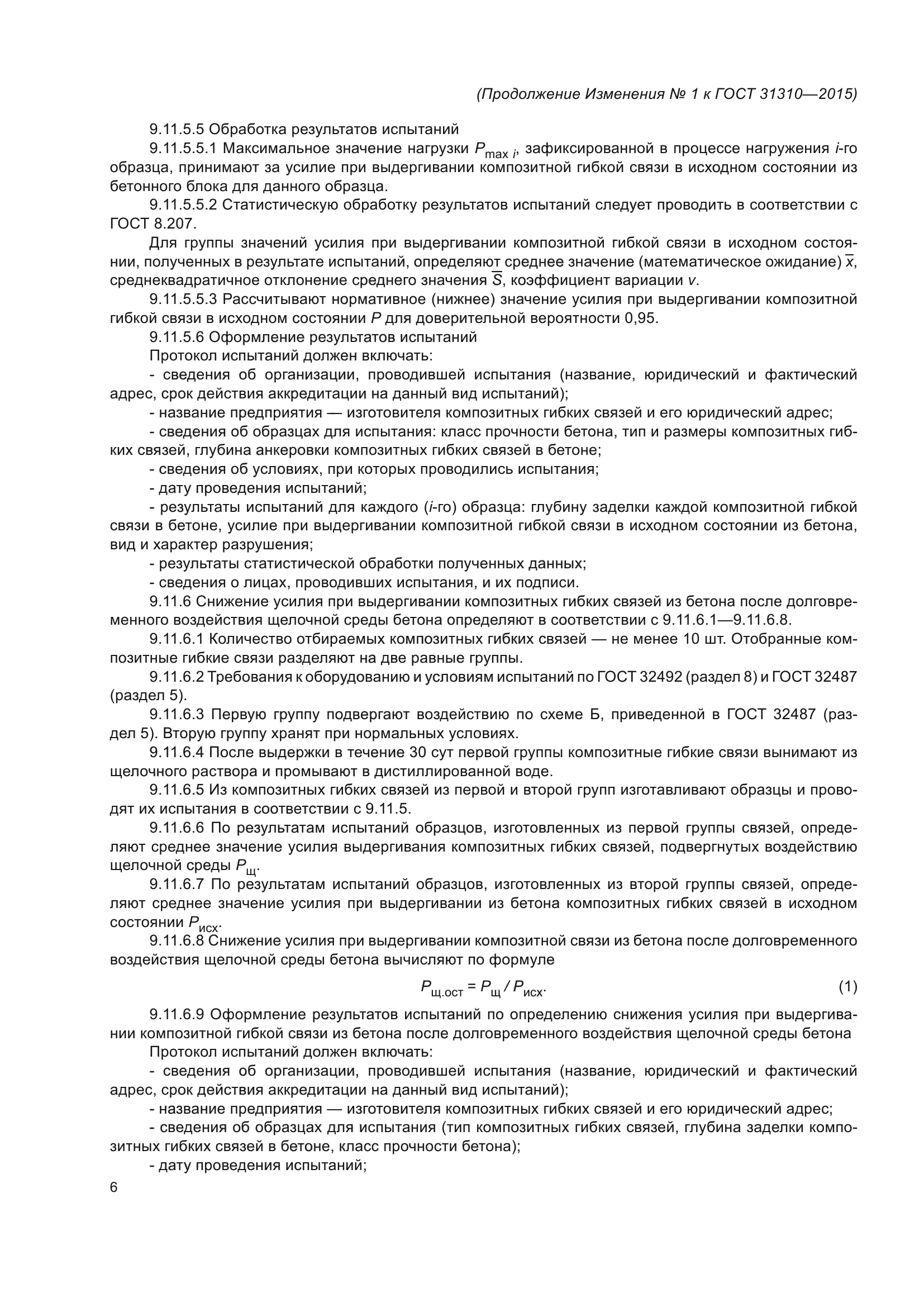ГОСТ 31310-2015