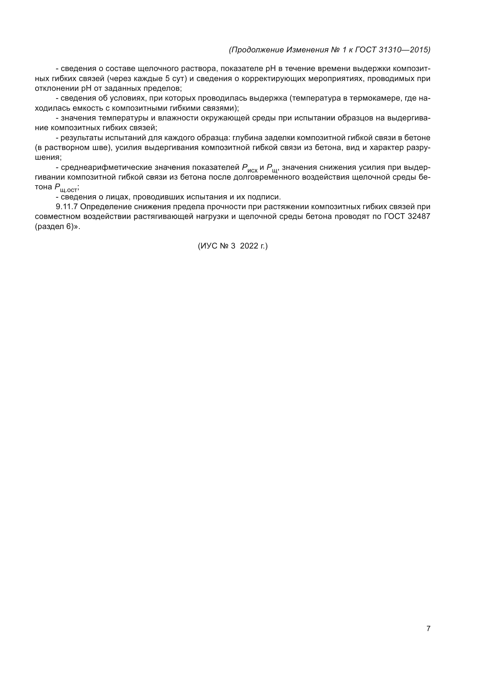 ГОСТ 31310-2015