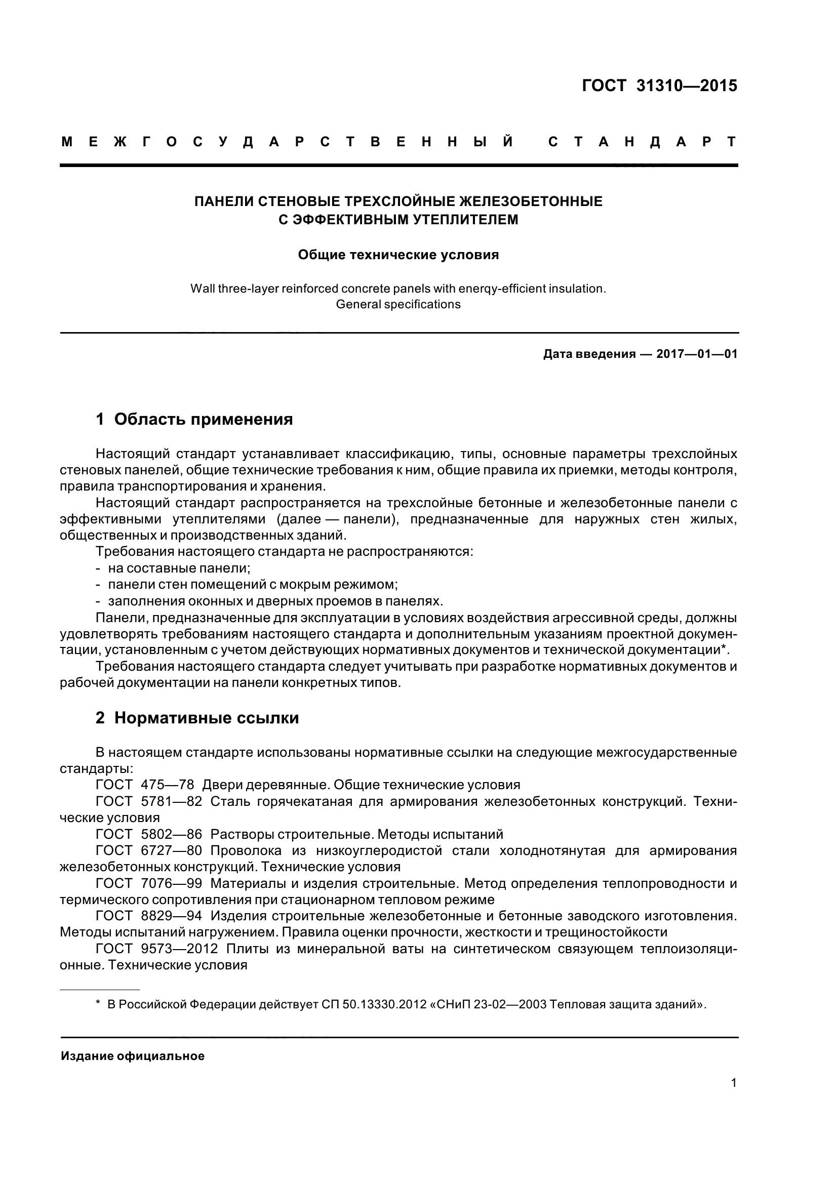 ГОСТ 31310-2015