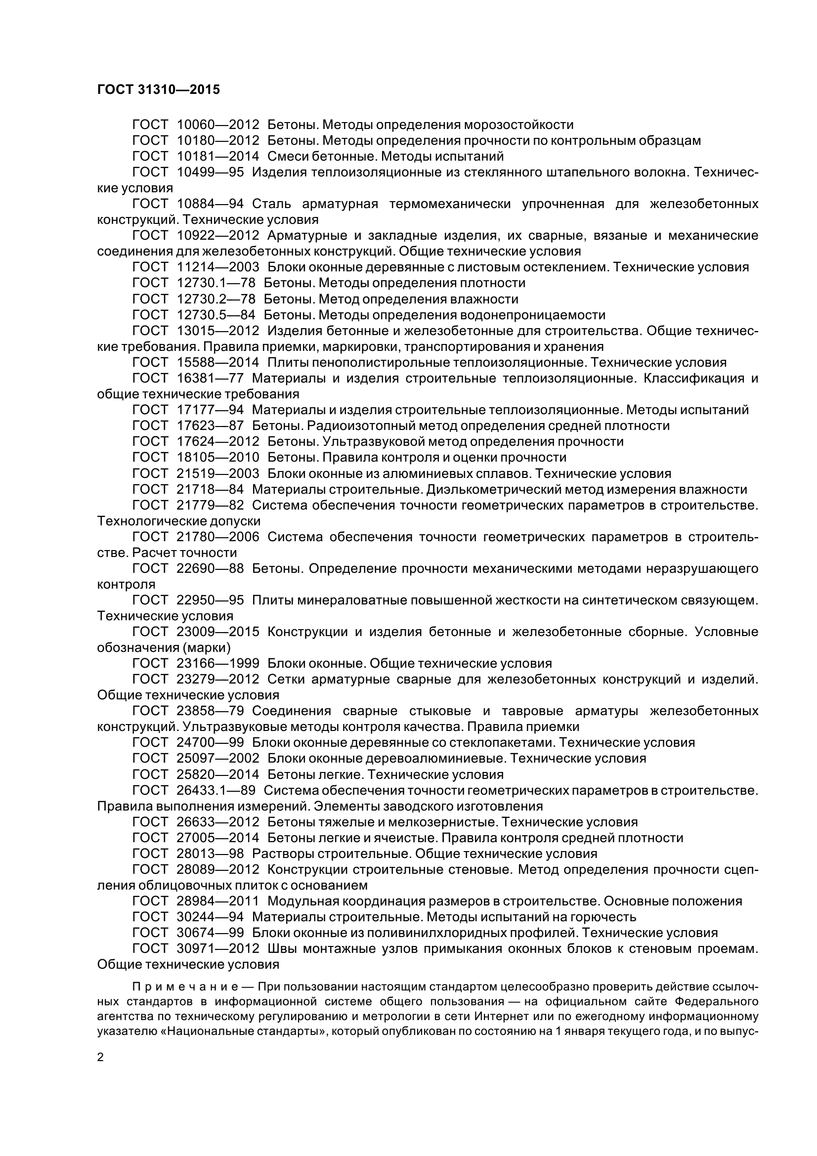 ГОСТ 31310-2015