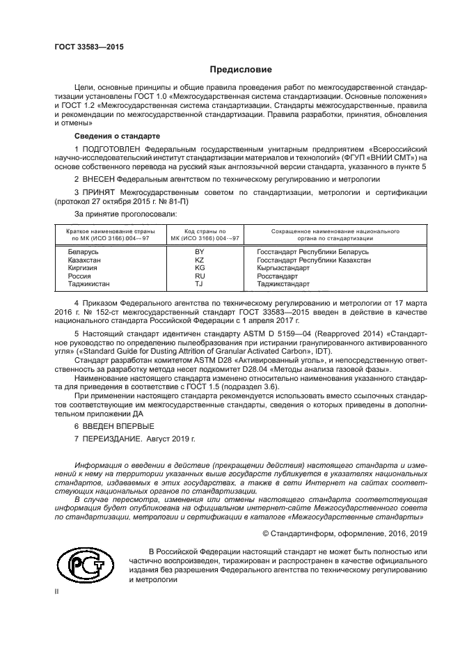 ГОСТ 33583-2015
