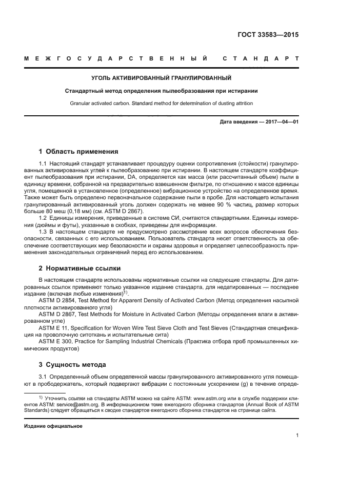ГОСТ 33583-2015