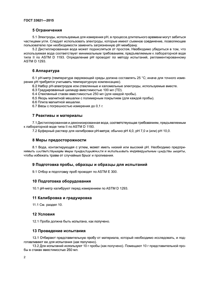 ГОСТ 33621-2015