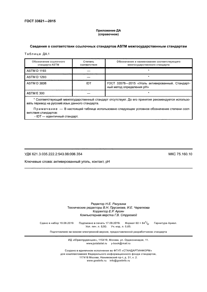 ГОСТ 33621-2015