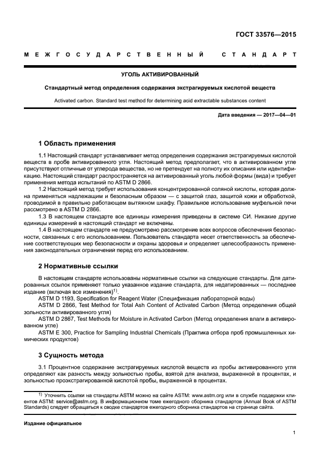 ГОСТ 33576-2015