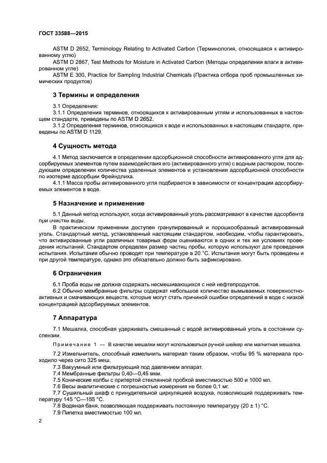 ГОСТ 33588-2015