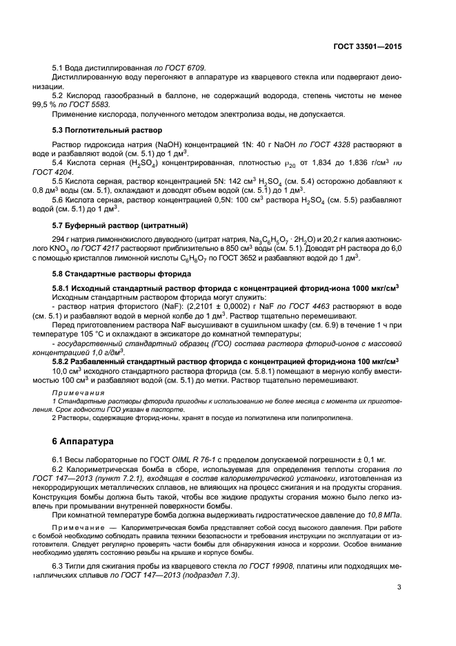 ГОСТ 33501-2015