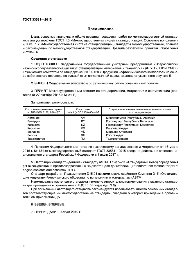 ГОСТ 33581-2015