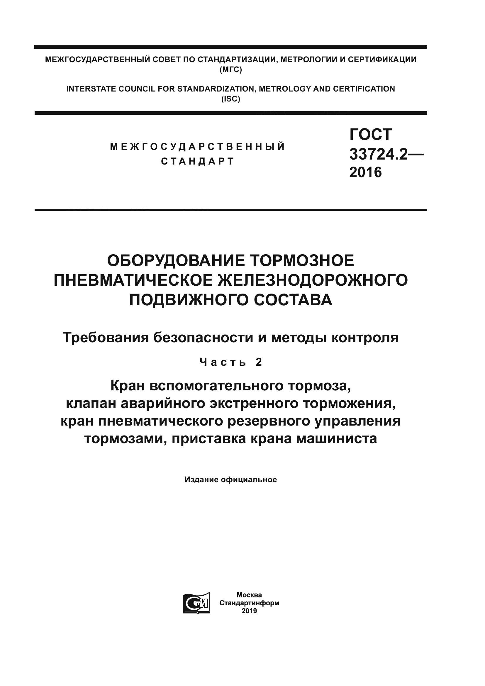 ГОСТ 33724.2-2016