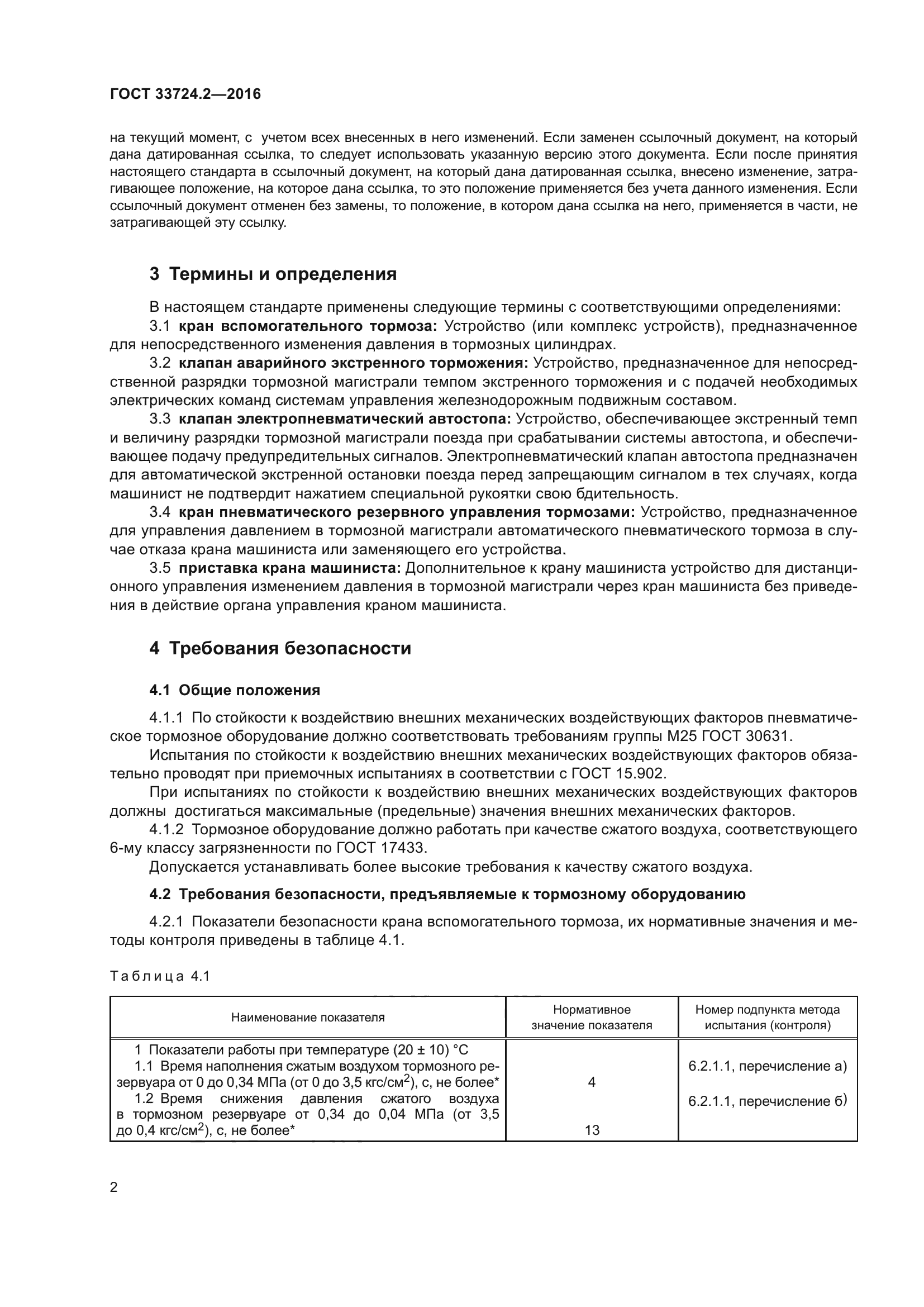 ГОСТ 33724.2-2016