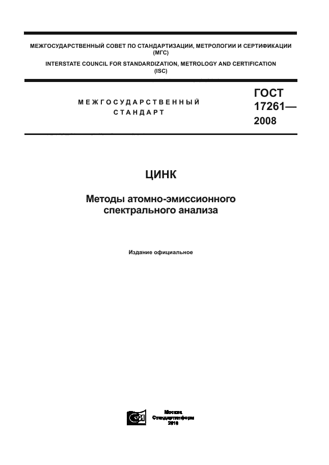 ГОСТ 17261-2008