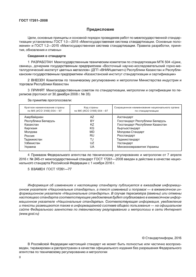 ГОСТ 17261-2008