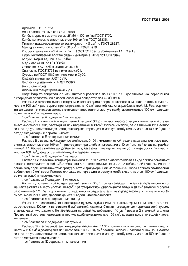 ГОСТ 17261-2008