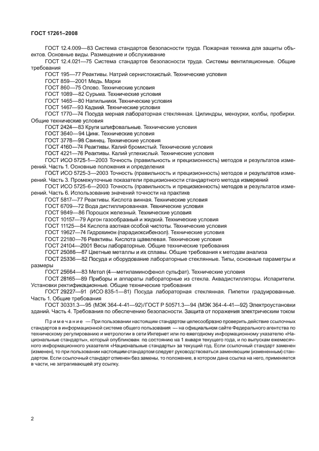 ГОСТ 17261-2008