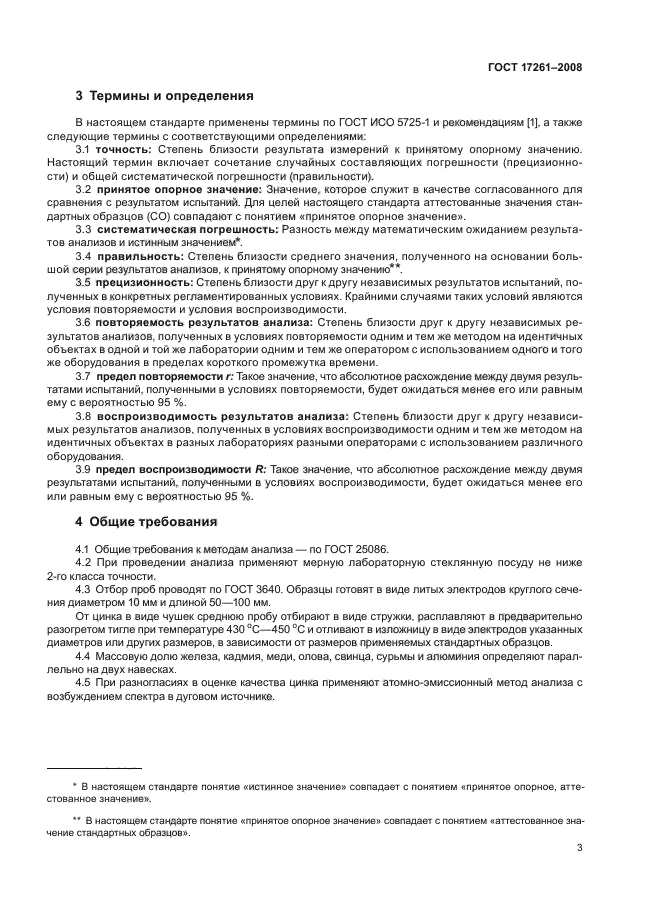 ГОСТ 17261-2008