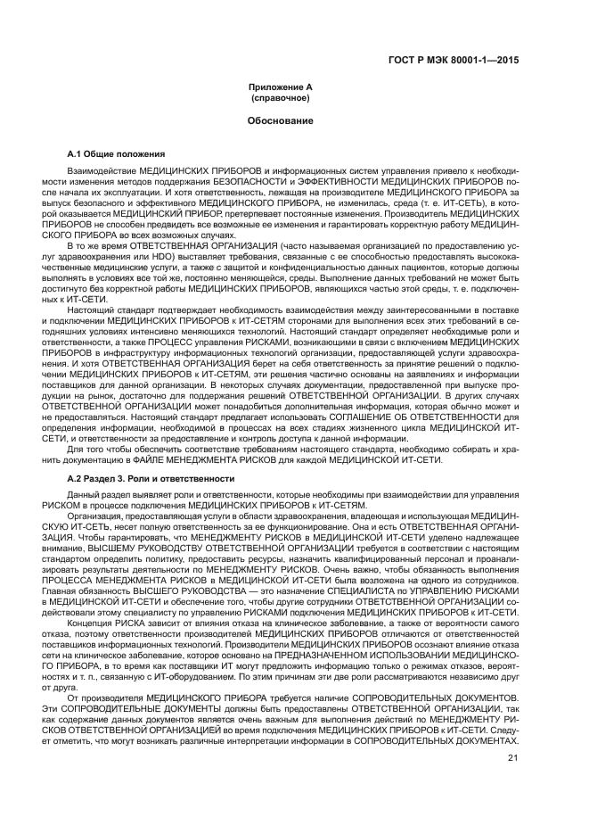 ГОСТ Р МЭК 80001-1-2015