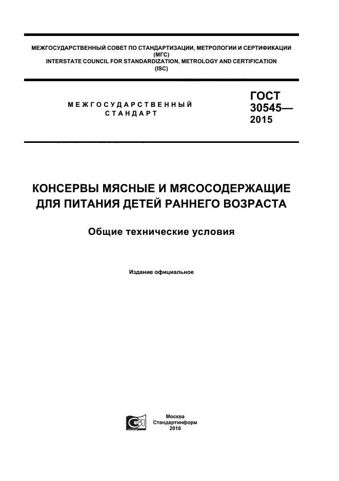 ГОСТ 30545-2015