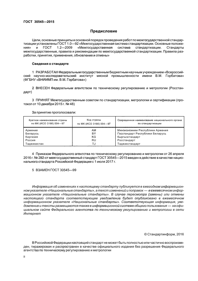 ГОСТ 30545-2015
