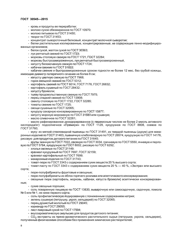 ГОСТ 30545-2015