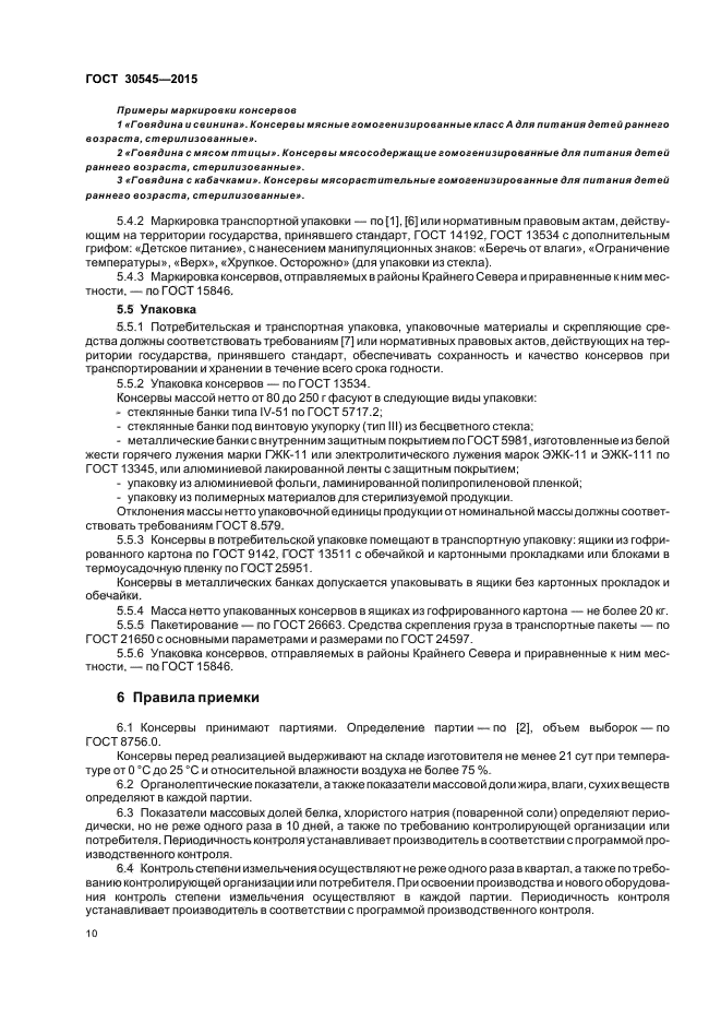 ГОСТ 30545-2015