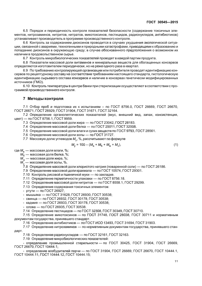 ГОСТ 30545-2015