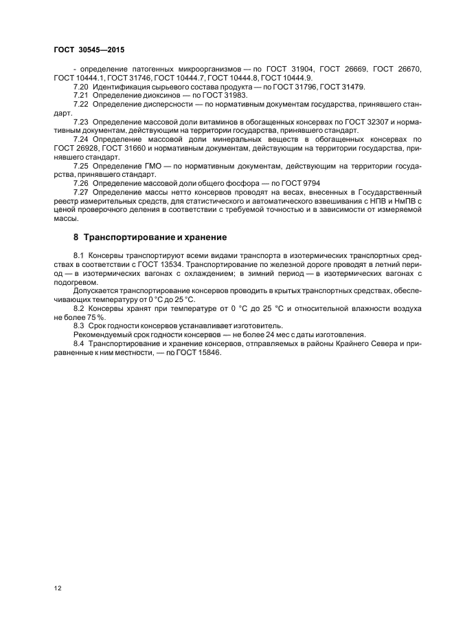 ГОСТ 30545-2015
