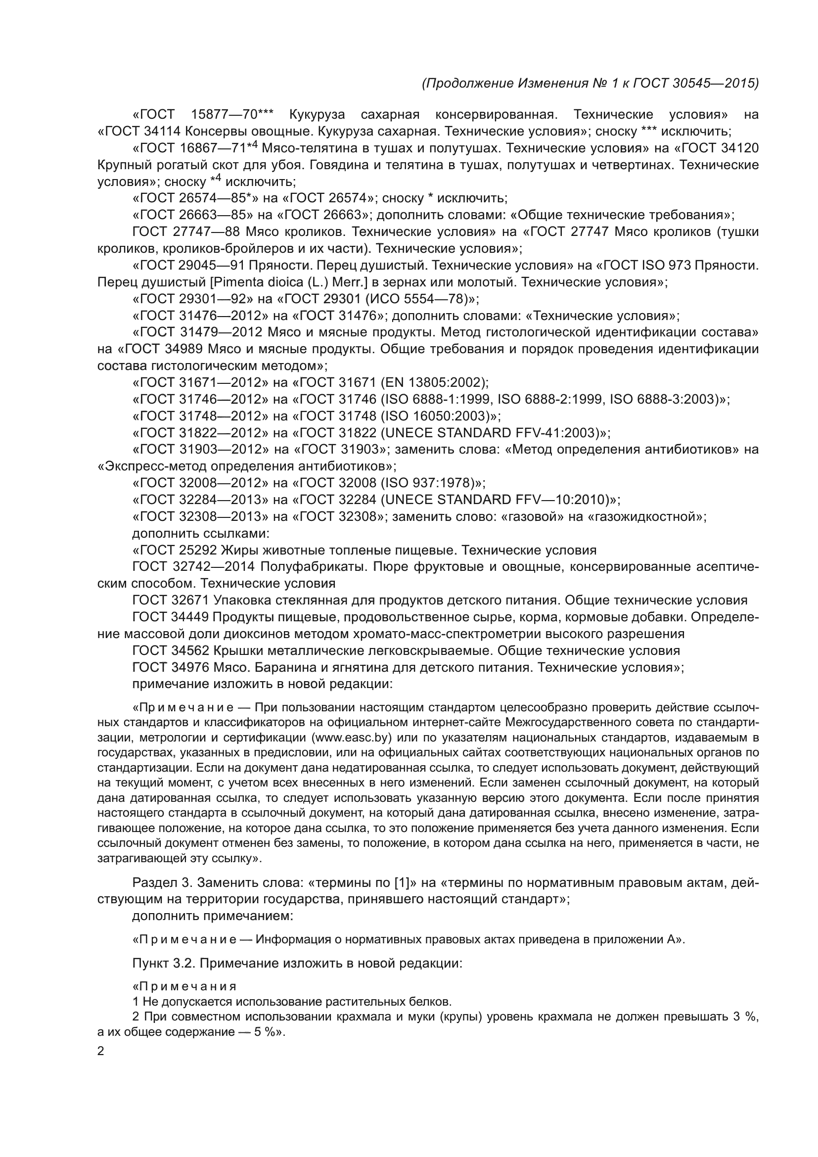 ГОСТ 30545-2015