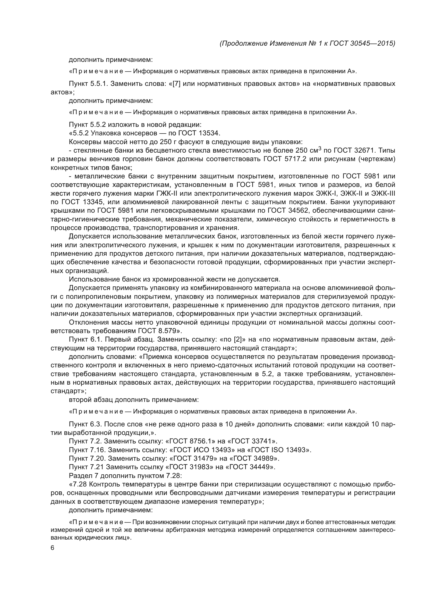ГОСТ 30545-2015