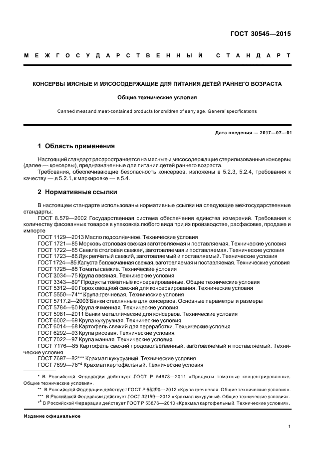 ГОСТ 30545-2015