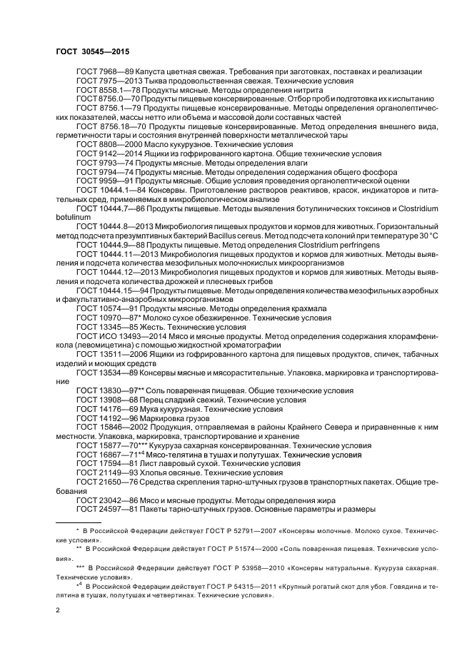 ГОСТ 30545-2015