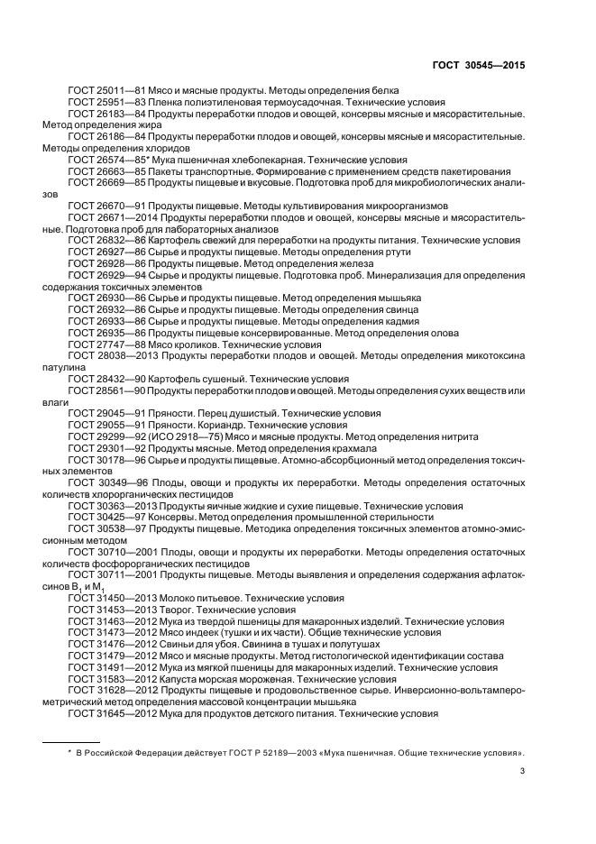 ГОСТ 30545-2015