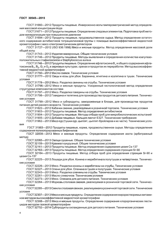 ГОСТ 30545-2015