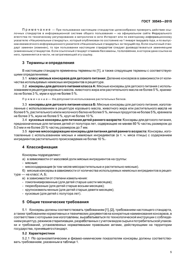 ГОСТ 30545-2015