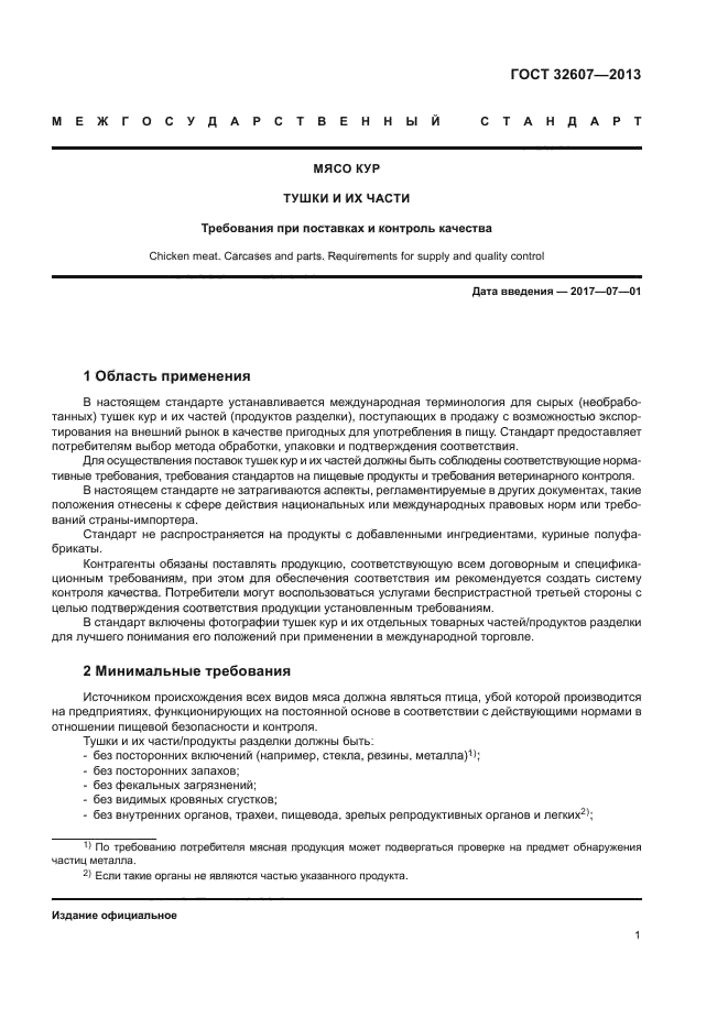 ГОСТ 32607-2013