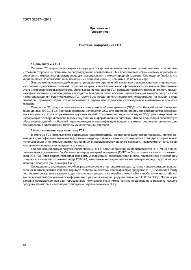 ГОСТ 32607-2013