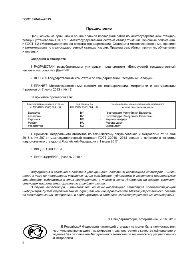 ГОСТ 32048-2013