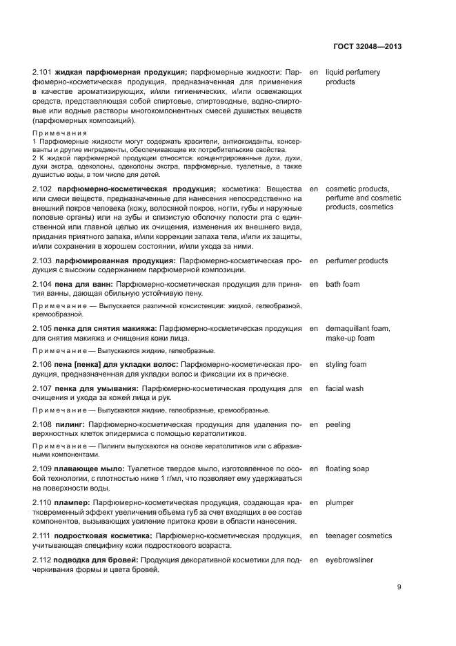 ГОСТ 32048-2013